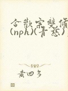 合欢宗双修日常(nph)(青慈)芙蓉