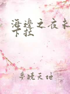 海边之夜未增删下拉
