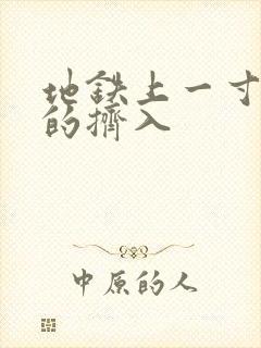 地铁上一寸一寸的挤入