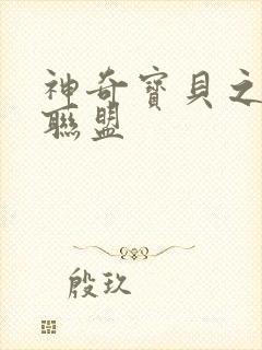 神奇宝贝之城都联盟