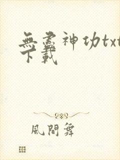 无尽神功txt下载