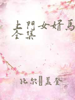 上门女婿马四辈全集