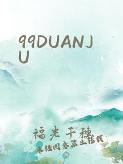 99DUANJU
