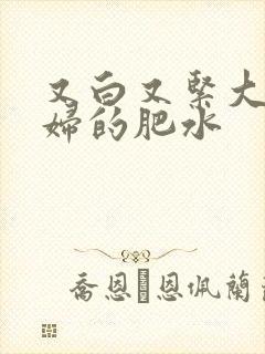 又白又紧大屁贵妇的肥水