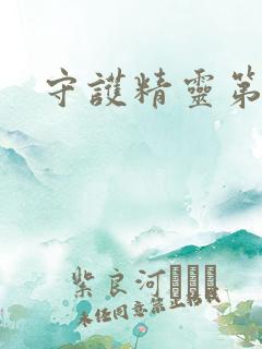 守护精灵第二部