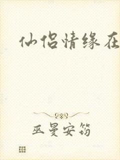 仙侣情缘在线