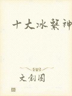 十大冰系神兽