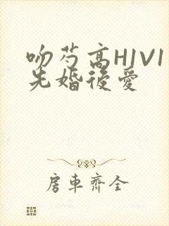 吻芍高H1V1先婚后爱