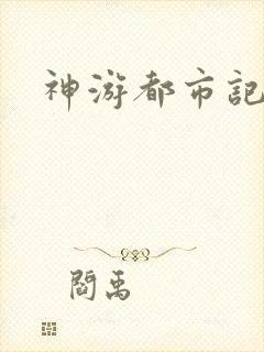 神游都市记