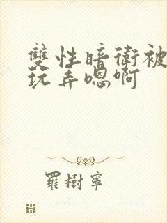 双性暗卫被皇上玩弄嗯啊