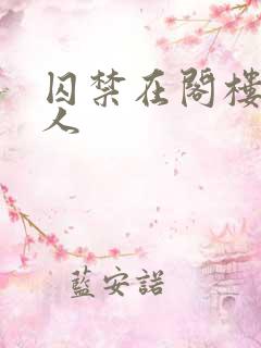 囚禁在阁楼的女人