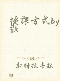 授课方式by清欢