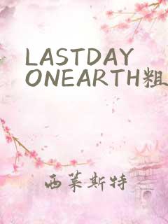 LASTDAYONEARTH粗暴