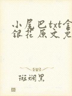 小尾巴txt金银花原文免费阅读