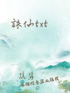 诛仙txt