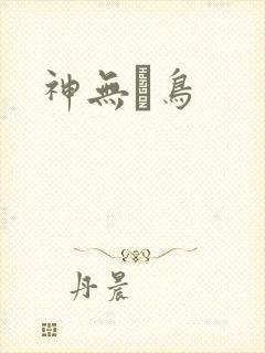 神无ノ鸟