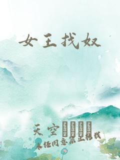女王找奴