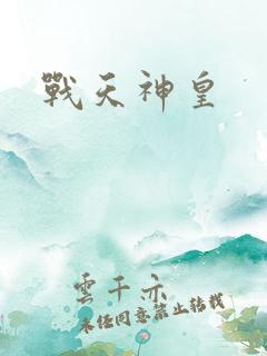 战天神皇