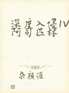 深度入侵1V3阿司匹林