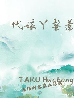 代嫁丫鬟惹君心