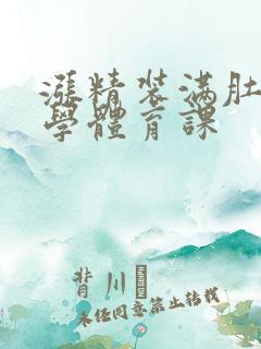 涨精装满肚子上学体育课