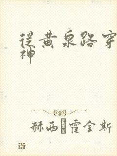 从黄泉路穿到死神