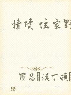 情债 住家野狼