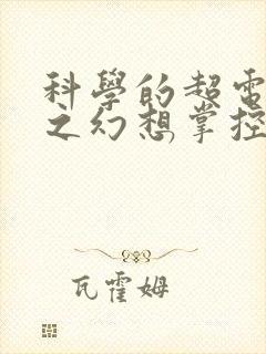 科学的超电磁炮之幻想掌控