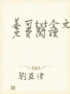 姜可txt全文免费阅读