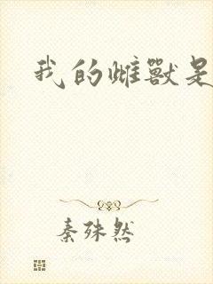 我的雌兽是个兵