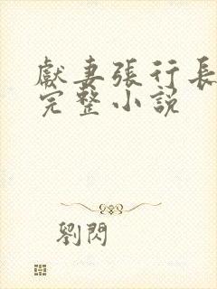 献妻张行长全文完整小说