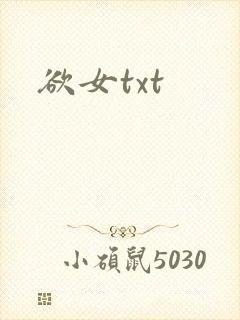 欲女txt