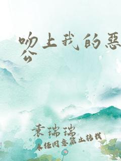 吻上我的恶魔老公