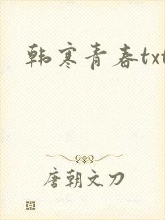 韩寒青春txt