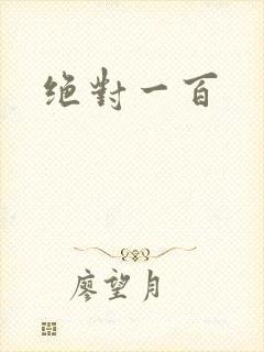绝对一百