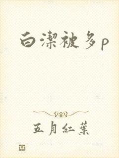 白洁被多p