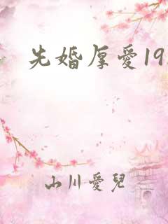 先婚厚爱19楼