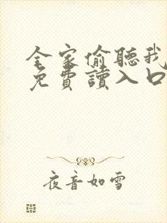 全家偷听我心声免费读入口