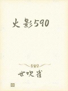 火影590