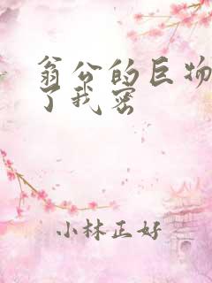 翁公的巨物挺进了我密