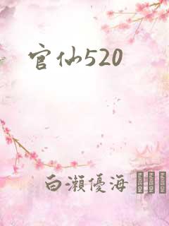 官仙520