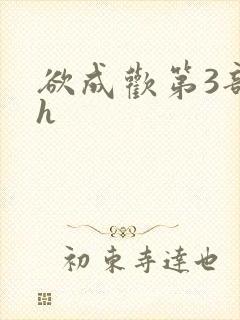 欲成欢第3部高h