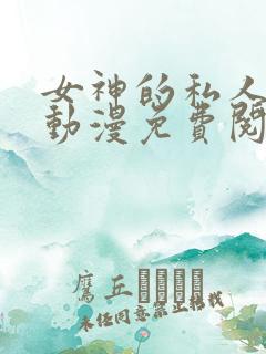 女神的私人医生动漫免费阅读