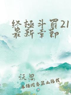 终极斗罗21册最新章节