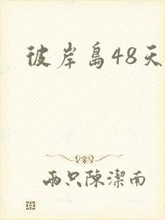 彼岸岛48天后