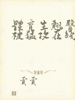 体育生翘臀公0被猛攻在线