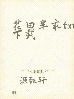 花田半亩txt下载