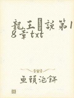 龙王滛说第1一8章txt