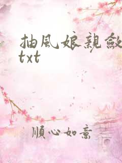 抽风娘亲敛财娃txt