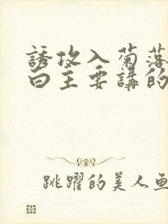 诱攻入菊落墨江白主要讲的是什么